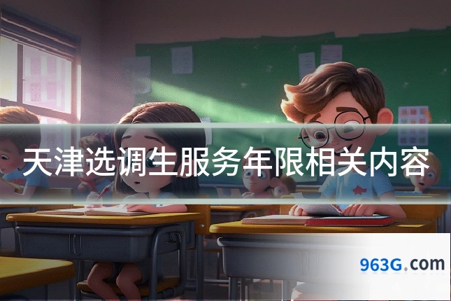 天津选调生服务年限相关内容