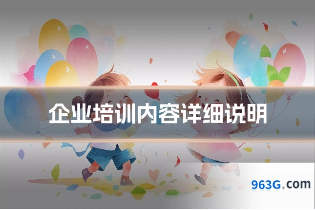 企业培训内容详细说明