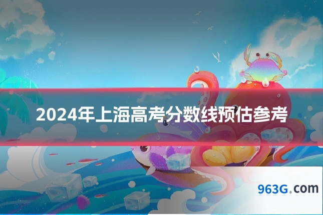 2024年上海高考分数线预估参考