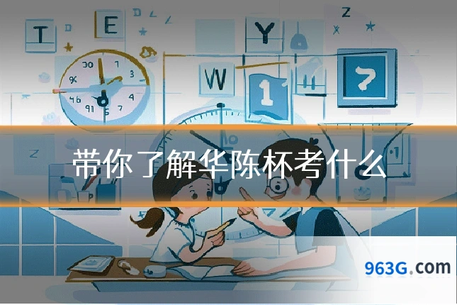 带你了解华陈杯考什么