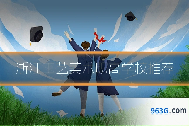 浙江工艺美术职高学校推荐