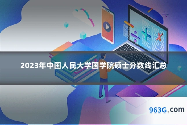 2023年中国人民大学国学院硕士分数线汇总