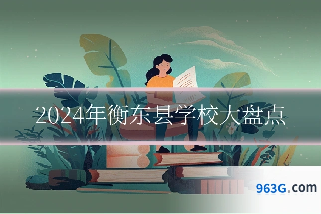 2024年衡东县学校大盘点