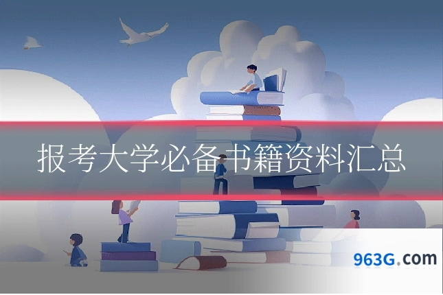 报考大学必备书籍资料汇总