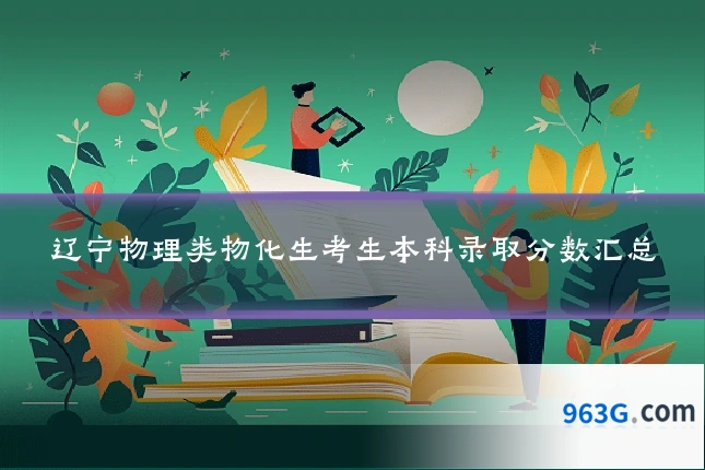 辽宁物理类物化生考生本科录取分数汇总