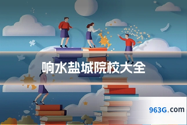 响水盐城院校大全