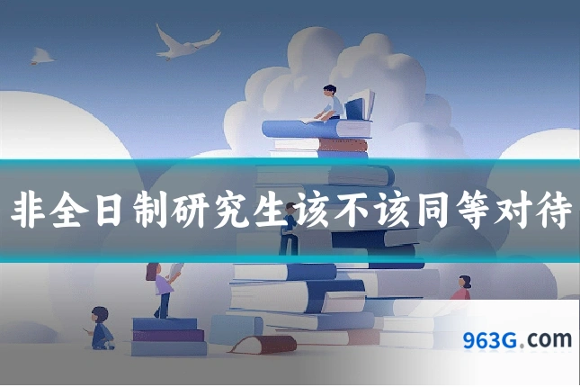 非全日制研究生该不该同等对待