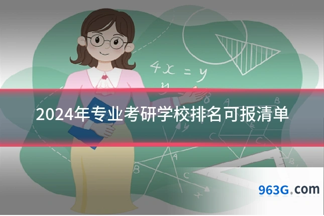 2024年专业考研学校排名可报清单