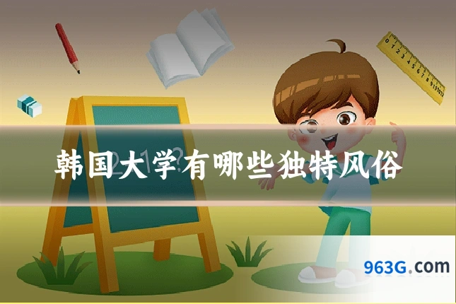 韩国大学有哪些独特风俗