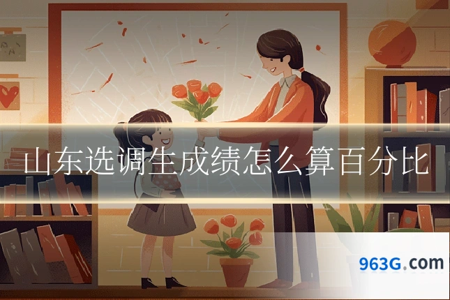 山东选调生成绩怎么算百分比