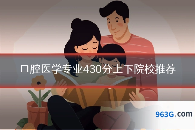 口腔医学专业430分上下院校推荐