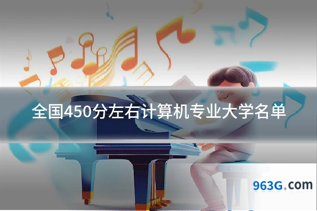 全国450分左右计算机专业大学名单