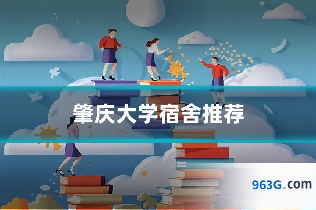 肇庆大学宿舍推荐