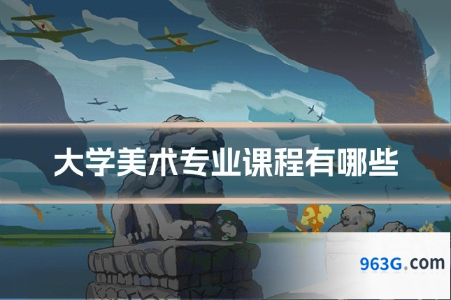 大学美术专业课程有哪些