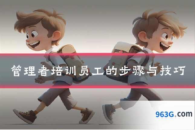 管理者培训员工的步骤与技巧