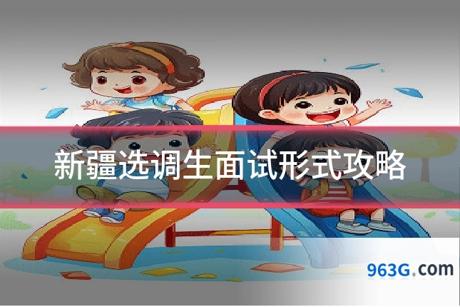 新疆选调生面试形式攻略