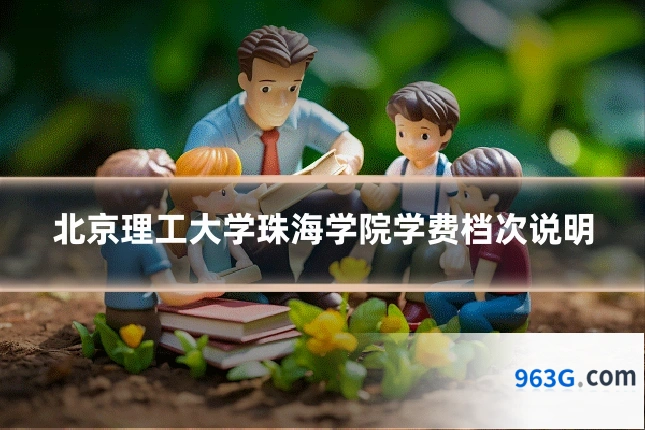 北京理工大学珠海学院学费档次说明