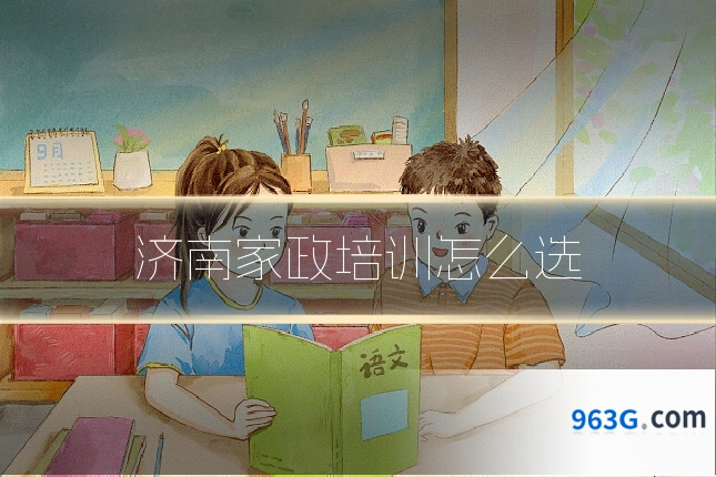 济南家政培训怎么选
