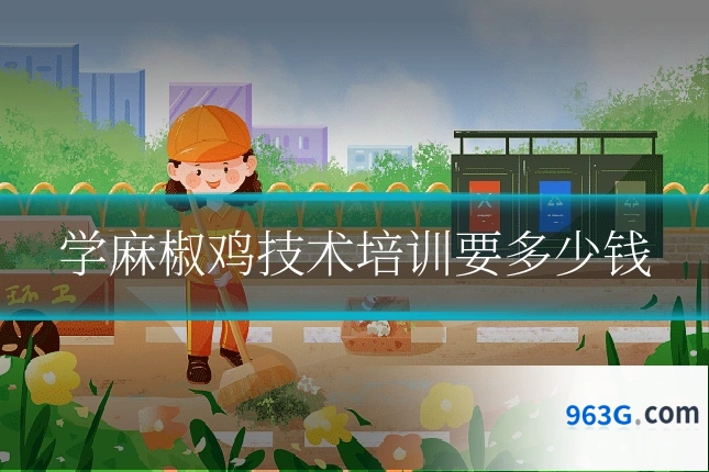 学麻椒鸡技术培训要多少钱