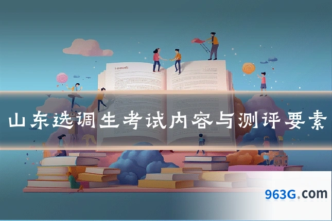 山东选调生考试内容与测评要素