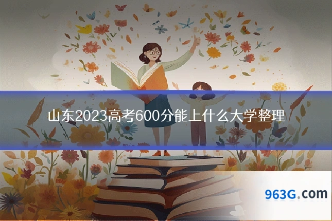 山东2023高考600分能上什么大学整理