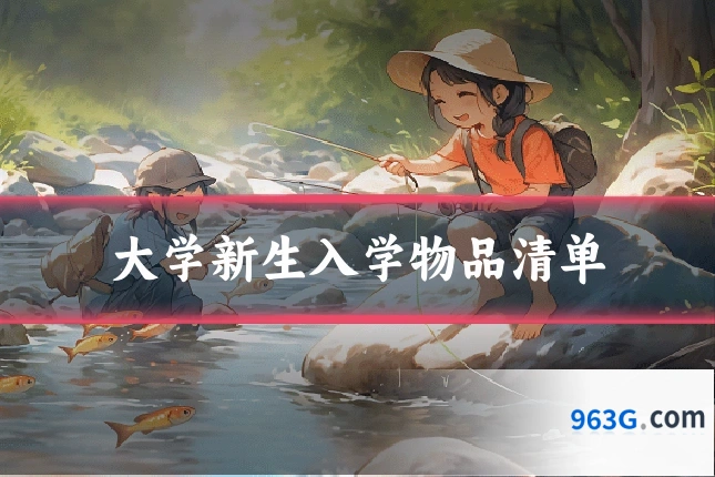 大学新生入学物品清单
