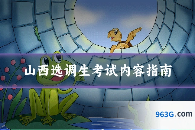 山西选调生考试内容指南