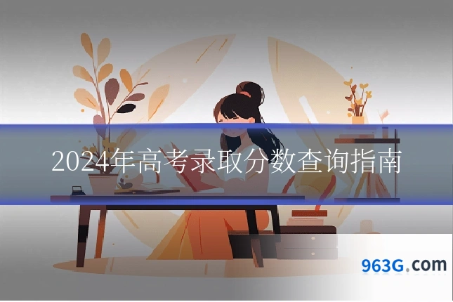 2024年高考录取分数查询指南