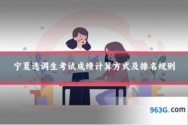 宁夏选调生考试成绩计算方式及排名规则