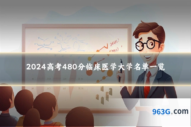 2024高考480分临床医学大学名单一览