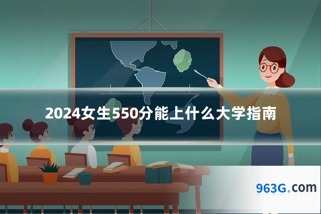 2024女生550分能上什么大学指南
