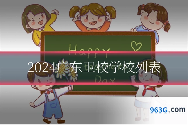 2024广东卫校学校列表