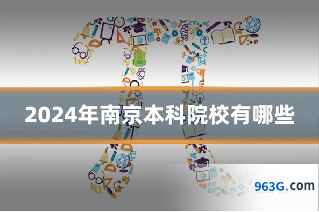 2024年南京本科院校有哪些