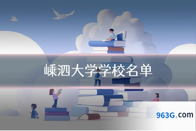 嵊泗大学学校名单
