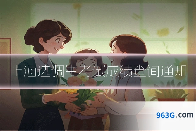 上海选调生考试成绩查询通知
