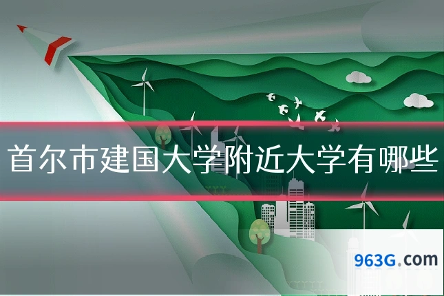 首尔市建国大学附近大学有哪些