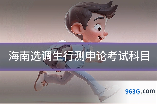 海南选调生行测申论考试科目