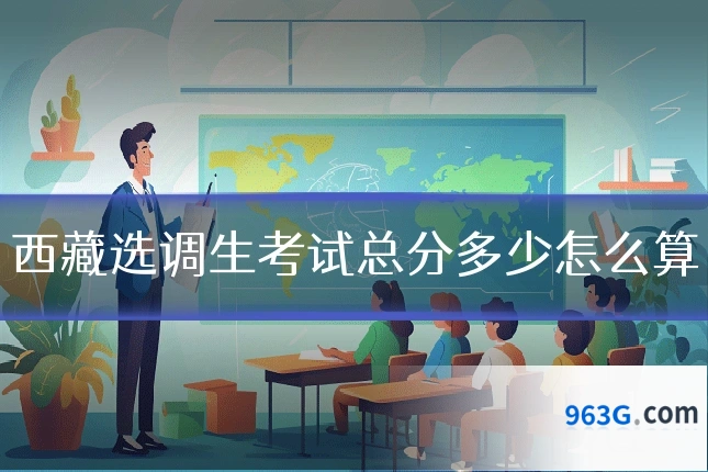 西藏选调生考试总分多少怎么算