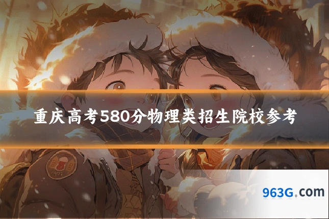重庆高考580分物理类招生院校参考