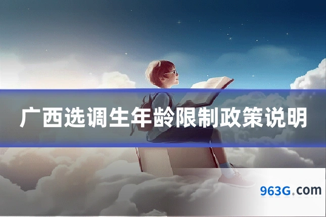广西选调生年龄限制政策说明