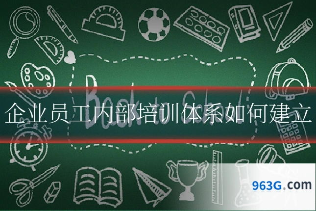 企业员工内部培训体系如何建立