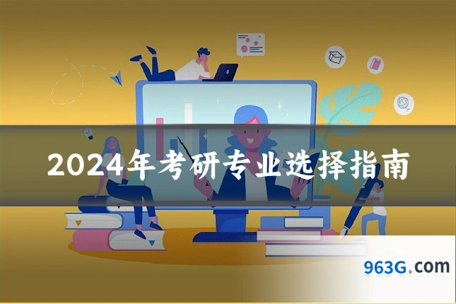 2024年考研专业选择指南