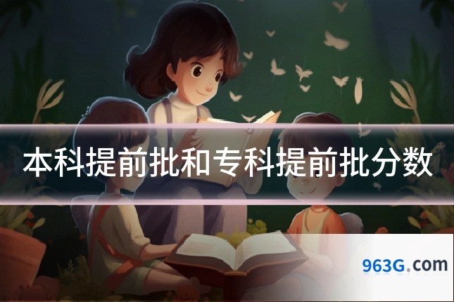 本科提前批和专科提前批分数