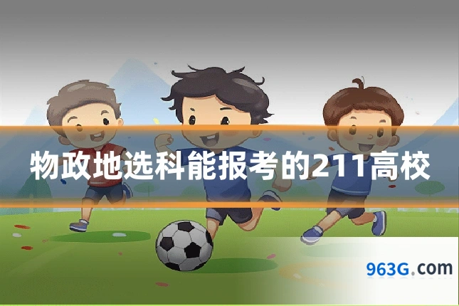 物政地选科能报考的211高校