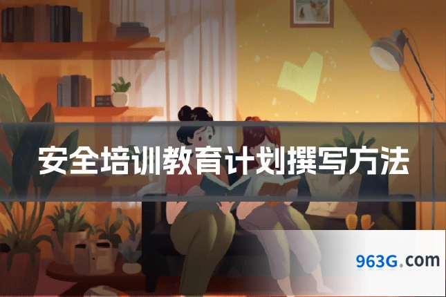 安全培训教育计划撰写方法