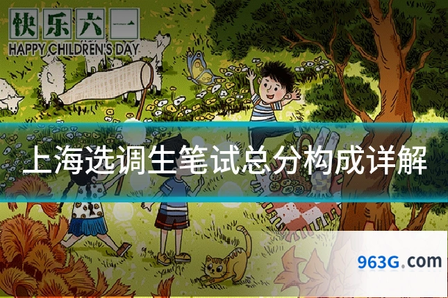 上海选调生笔试总分构成详解