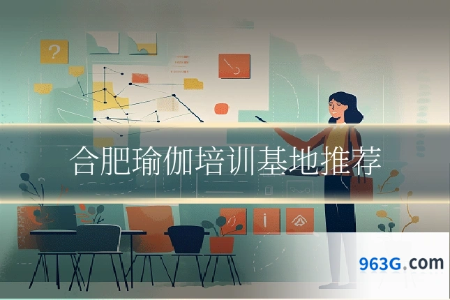 合肥瑜伽培训基地推荐