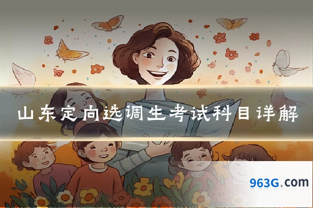 山东定向选调生考试科目详解