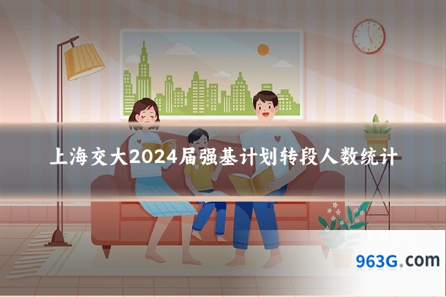 上海交大2024届强基计划转段人数统计