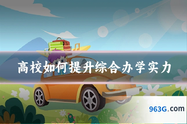 高校如何提升综合办学实力